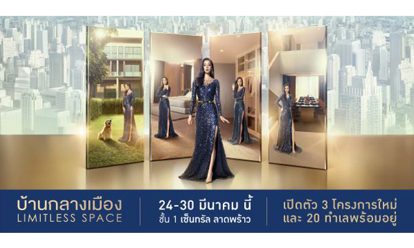 LIMITLESS SPACE ที่สุดของนวัตกรรมดีไซน์ เพื่อพื้นที่...ที่ไม่จำกัด บ้านกลางเมือง 6 โมเดล