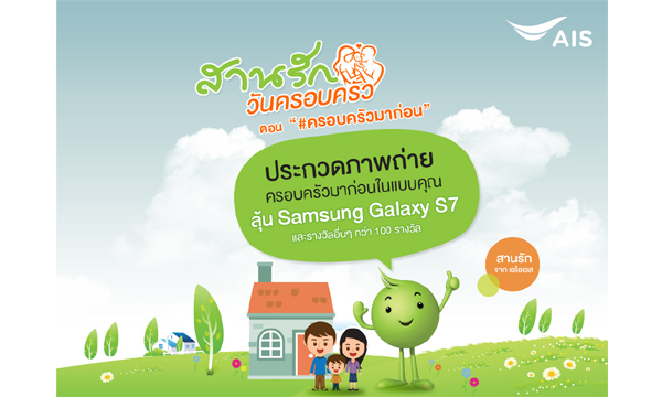 สานรัก จากเอไอเอส ชวนคุณมาฉลองเทศกาลของครอบครัวด้วยกิจกรรม สานรัก…วันครอบครัว ตอน\