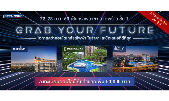 22–28 มิ.ย.นี้ พร็อพเพอร์ตี้ เพอร์เฟค ชวนคว้าคอนโดหรูทำเลดีในงาน “GRAB YOUR FUTURE”