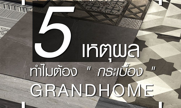 5 เหตุผลทำไมต้อง\