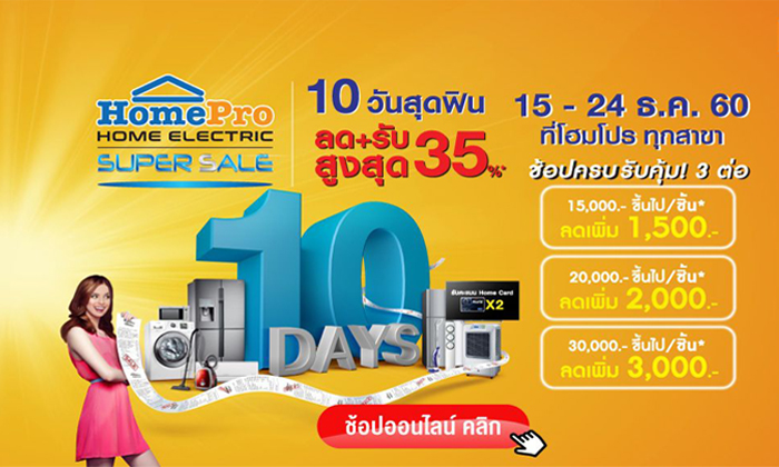 Promotion Super Sale 10 Days 15 – 24 ธ.ค. 60