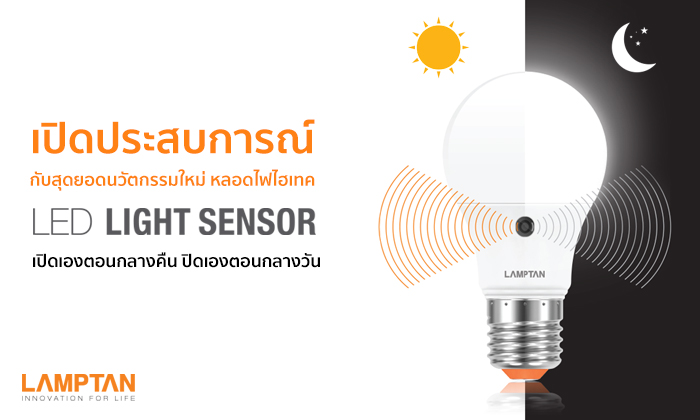 เปิดประสบการณ์กับแลมป์ตั้น ด้วยหลอดไฟ Light Sensor