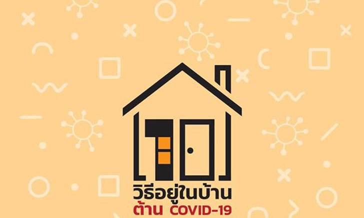 10 วิธีอยู่ในบ้านเมื่อต้องกักตัว 14 วัน