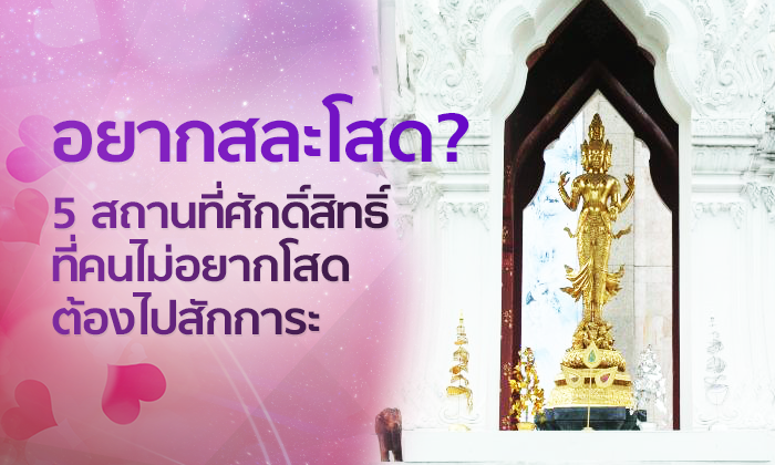5 สถานที่ศักดิ์สิทธิ์ขอพรเรื่องความรักสำหรับคนที่ “อยากสละโสด”