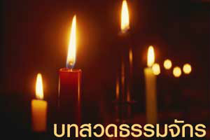 บทสวดมนต์ธรรมจักร