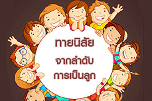เกมทายใจทายนิสัยจากลำดับการเป็นลูก