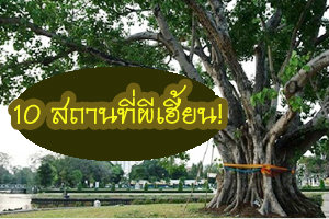 10 สถานที่อันตรายที่ลือว่าเฮี้ยนสุดๆ ในไทย