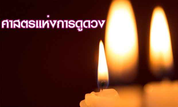 ศาสตร์แห่งการดูดวง ทั้ง 9 ศาสตร์
