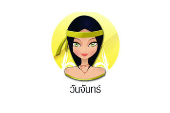 ดวงรายวันสำหรับท่านที่เกิดวันจันทร์ (30 ก.ค. 57)