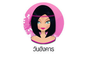 ดวงรายวันสำหรับท่านที่เกิดวันอังคาร (30 ก.ค. 57)