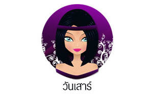 ดวงรายวันสำหรับท่านที่เกิดวันเสาร์ (30 ก.ค. 57)