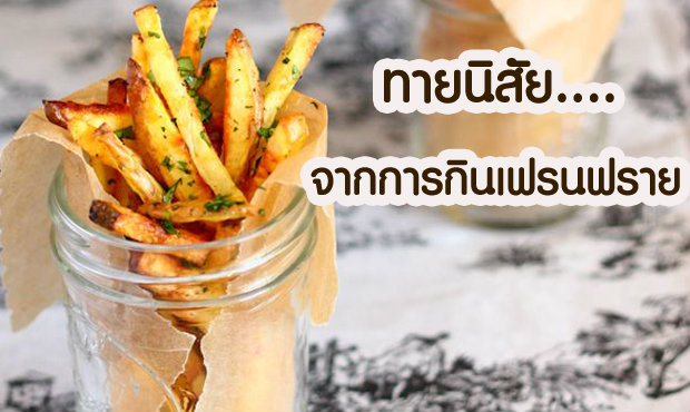 เกมทายใจทายนิสัยจากการกินเฟรนฟราย