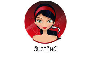 ดวงรายวันสำหรับท่านที่เกิดวันอาทิตย์ (2 ส.ค. 57)