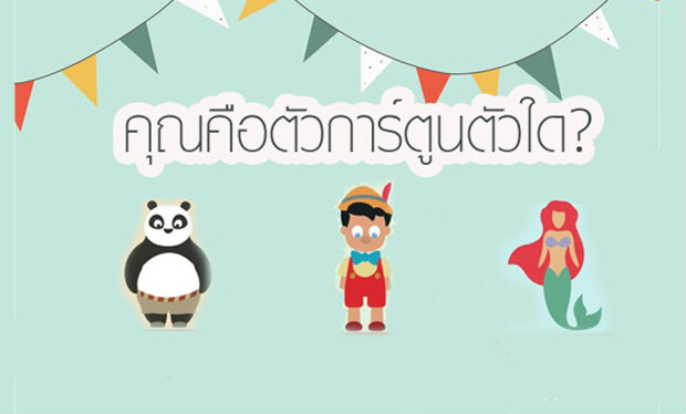 เกมทายใจคุณคือตัวการ์ตูนใด