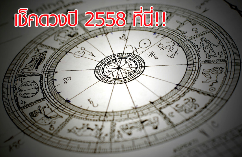 เช็คดวงปี 2558 ดูดวงปี 2558 ที่นี่