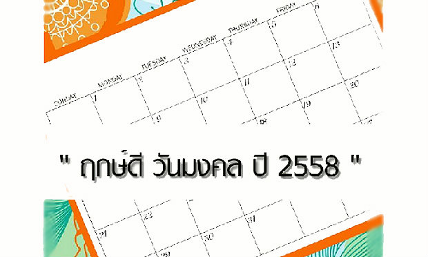 ฤกษ์ดี วันมงคล ปี 2558