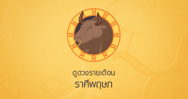 ดวงรายเดือน