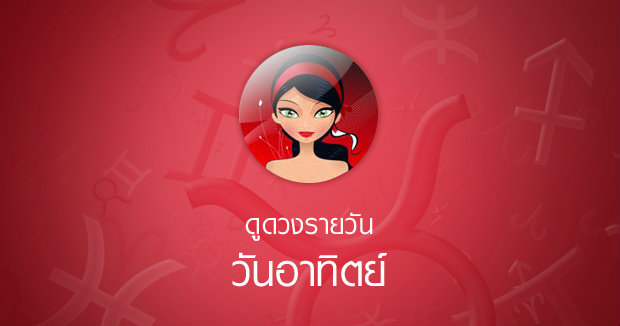 ดวงรายวันสำหรับท่านที่เกิดวันอาทิตย์ (31 ม.ค.58)