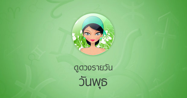 ดวงรายวันสำหรับท่านที่เกิดวันพุธ (1 ก.พ.58)