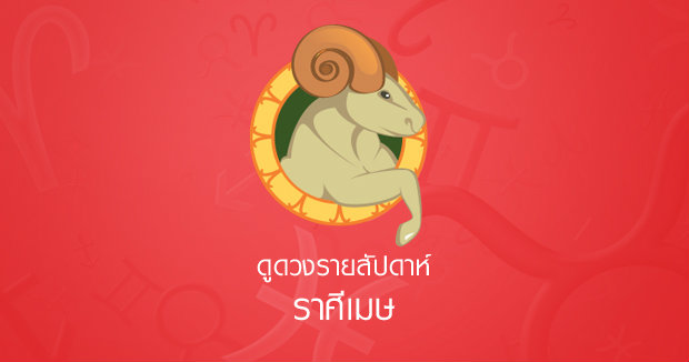 ดูดวงรายสัปดาห์