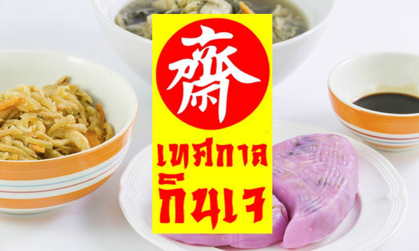 “กินเจ” ตามราศีเพื่อเสริมดวง อิ่มใจและสุขภาพดีถึงขีดสุด