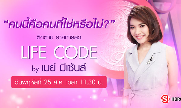 ดูดวงความรัก “คนนี้คือคนที่ใช่หรือไม่” ในรายการ Life Code By เมย์มีเซนส์