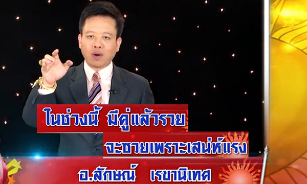 “หมอลักษณ์” เผย! ราศีที่มีคู่แล้วรวย - ราศีที่ซวยเพราะเสน่ห์แรง!?