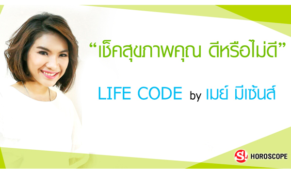 “หมอเมย์ มีเซนส์” เผยราศีใดช่วงนี้ระวังเรื่องสุขภาพตนเองและครอบครัว!