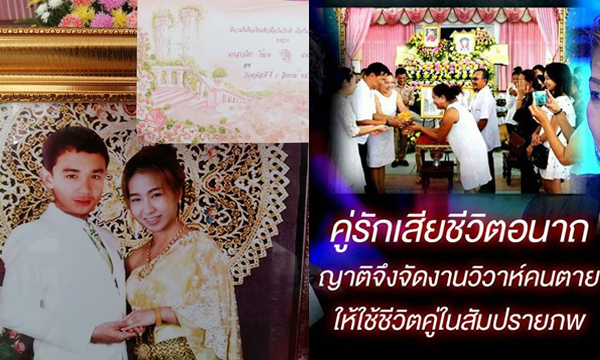 คนอวดผี “งานวิวาห์คนตาย” รักนิรันดร์ อยู่เคียงคู่กันในสัมปรายภพ