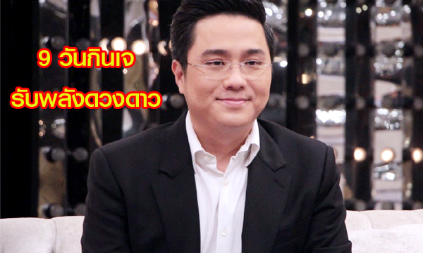 “หมอช้าง” แนะ 9 วันกินเจ รับพลังดวงดาวทั้ง 9