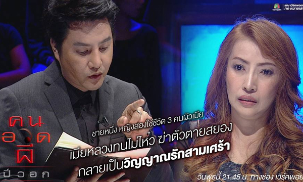 คนอวดผี “วิญญาณรักสามเศร้า” วนเวียนกอดขาคนรักไม่ไปไหนตลอด 30 ปี