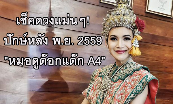 เช็คดวงแม่นๆ! ปักษ์หลัง พ.ย.59 กับ “หมอดูต๊อกแต๊ก A4”