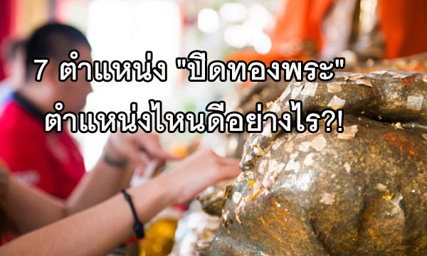 7 ตำแหน่ง “ปิดทองพระ” ตำแหน่งไหนดีอย่างไร?!
