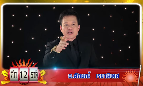 ศึก 12 ราศี “หมอลักษณ์” เผยราศีที่ในปีหน้า 2560 จะมีเงินถุง เงินถัง!