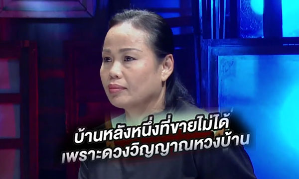 คนอวดผี “ผีหวงบ้าน” แรงอาถรรพ์จนไม่สามารถขายบ้านได้!