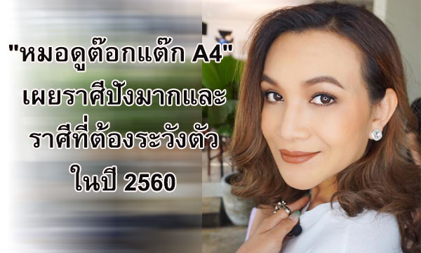 “หมอดูต๊อกแต๊ก A4” เผยราศีที่ปังมากและราศีระวังตัวในปี 2560
