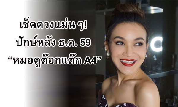 เช็คดวงแม่นๆ! ปักษ์หลัง ธ.ค. 59 กับ “หมอดูต๊อกแต๊ก A4”