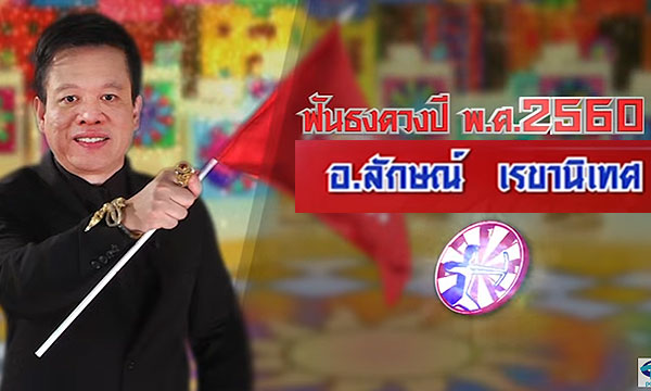 “หมอลักษณ์” ฟันธงดวงชะตา 4 ราศีในปีหน้า 2560