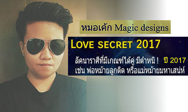 “หมอเค้ก Magic designs” เผยราศีที่มีเกณฑ์ได้คู่ มีตำหนิ! ปี 2017