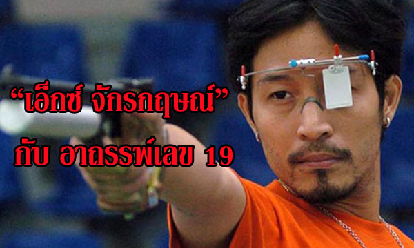 “เอ็กซ์ จักรกฤษณ์” กับ อาถรรพ์เลข 19