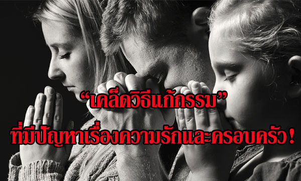 “เคล็ดวิธีแก้กรรม” ที่มีปัญหาเรื่องความรักและครอบครัว!