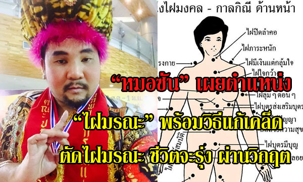 “หมอซัน” ชี้ตำแหน่ง “ไฝมรณะ” พร้อมแนะวิธีแก้เคล็ด แก้อาถรรพ์!