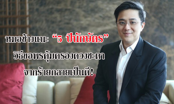 หมอช้างแนะ “5 ปีนักษัตร” วิธีขอพรคุ้มครองดวงชะตาจากร้ายกลายเป็นดี!