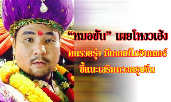 “หมอซัน” ชี้โหงวเฮ้งคนรวยรุ่ง ดังเว่อร์ โกอินเตอร์ข้ามชาติ!