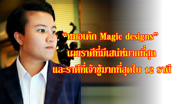 “หมอเค้ก Magic designs” เผยราศีที่มีเสน่ห์มากที่สุด! และราศีที่เจ้าชู้มากที่สุดใน 12 ราศี!