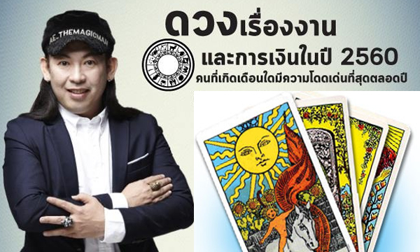 4 เดือนเกิด! ดวงโดดเด่นที่สุดในเรื่อง “งาน-เงิน” ในปี 60