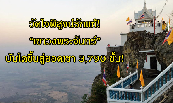 วัดใจ! พิสูจน์รักแท้ “เขาวงพระจันทร์” บันไดขึ้นสู่ยอดเขา 3,790 ขั้น!