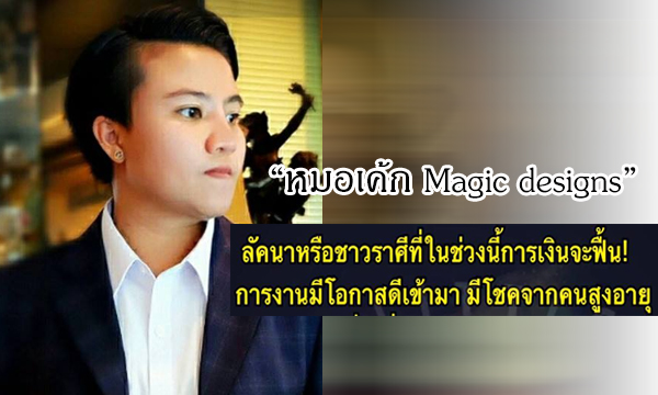 “หมอเค้ก Magic designs” ชี้ 3 ราศีที่ช่วงนี้การเงินฟื้น การงานมีโอกาสดี!