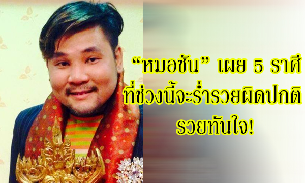 “หมอซัน” เผย 5 ราศีที่ช่วงนี้จะร่ำรวยผิดปกติ รวยทันใจ!