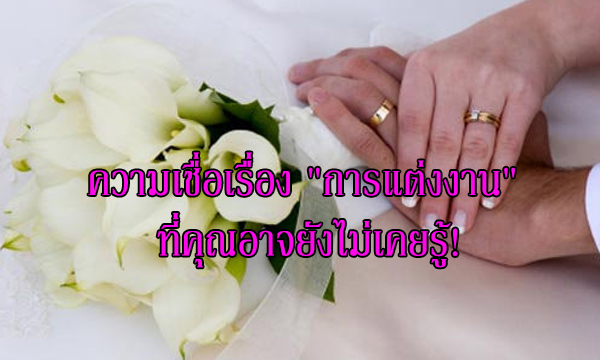ความเชื่อเรื่อง “การแต่งงาน” ที่คุณยังไม่เคยรู้!